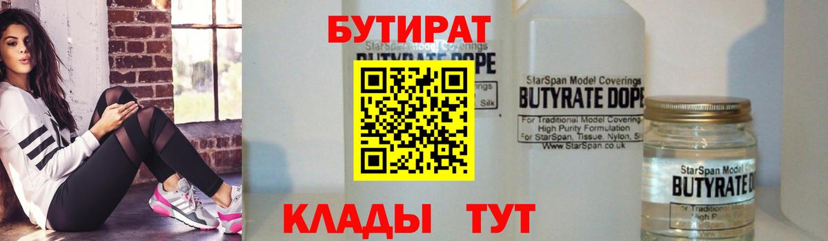Асбест  Бутират 1.4BDO  Вход с VPN 
