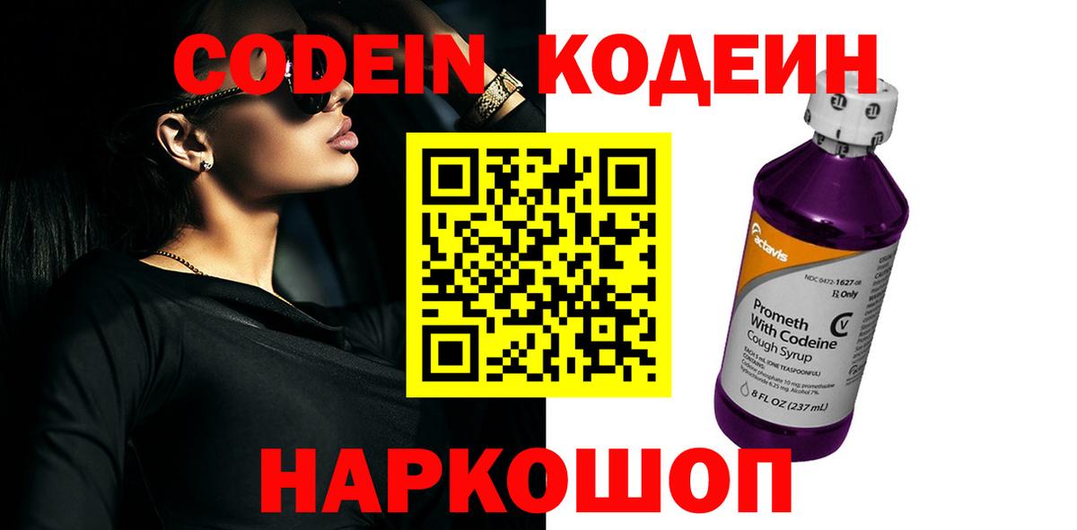 Codein Purple Drank  Вход с VPN  Кодеиновый сироп Lean Purple Drank  Асбест 